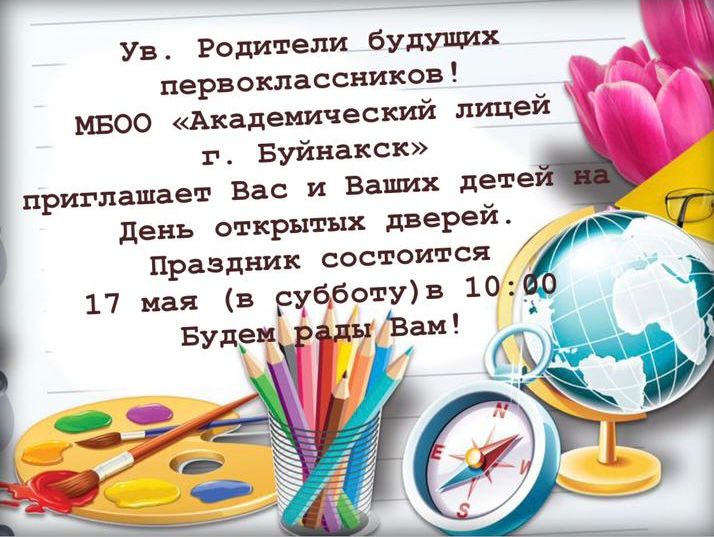 День открытых дверей..
